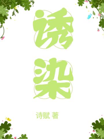 诱染