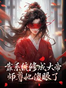 靠系统修成大帝，师尊她傻眼了