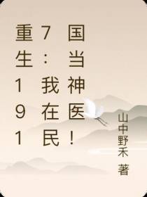重生1917：我在民国当神医！