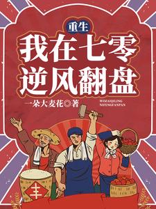 重生：我在七零逆风翻盘
