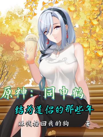 原神：同申鹤结为道侣的那些年