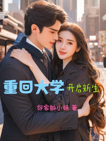 重回大学开启新生