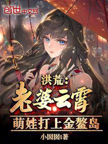 洪荒：老婆云霄,萌娃打上金鳌岛