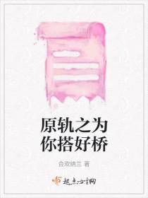 原轨之为你搭好桥
