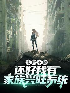 末世不慌，还好我有家族兴旺系统