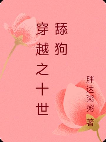 穿越之十世舔狗