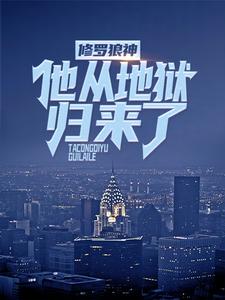 修罗狼神：他从地狱归来了