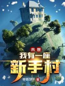 末世：我有一座新手村