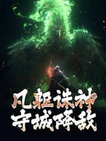 凡躯诛神，守城降敌