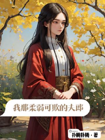 我那柔弱可欺的夫郎