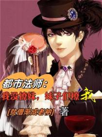 都市法师：我没撩妹,妹子们撩我