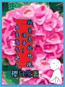 女主有气运？没事！我有系统外挂