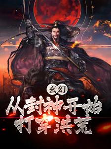 玄幻：从封神开始打穿洪荒