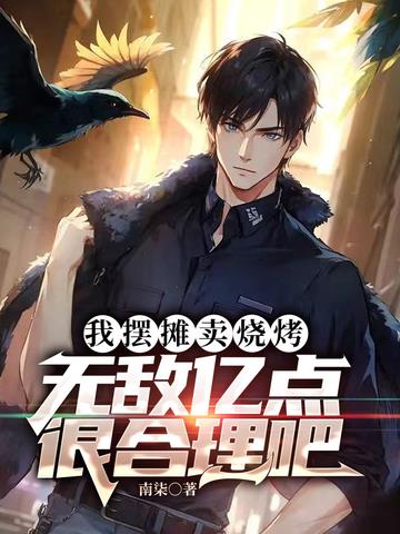 我摆摊卖烧烤,无敌亿点很合理吧