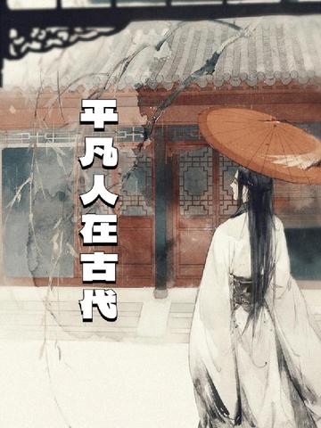 平凡人在古代