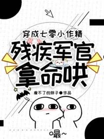 穿成七零小作精,残疾军官拿命哄