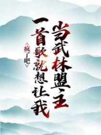 疯了吧，一首歌就想让我当武林盟主？