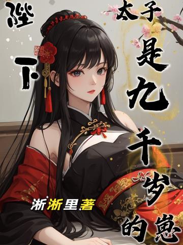 陛下,太子是九千岁的崽