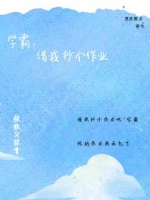 学霸,借我抄个作业