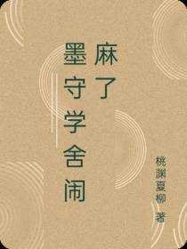 墨守学舍闹麻了