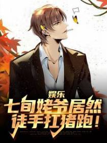 娱乐：七旬姥爷居然徒手扛猪跑！