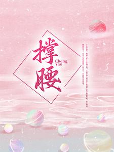 撑腰