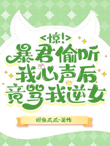 惊！暴君偷听我心声后竟骂我逆女