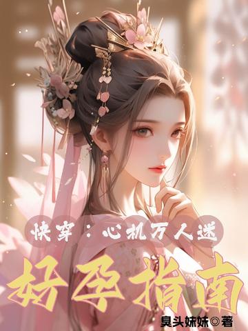 快穿,心机万人迷好孕指南