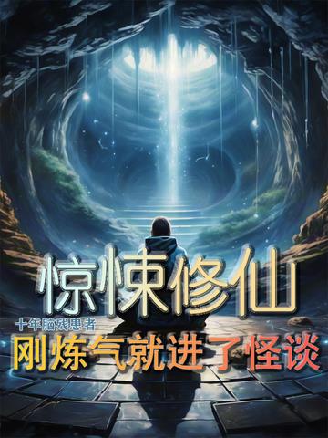 惊悚修仙：刚炼气,就进了怪谈