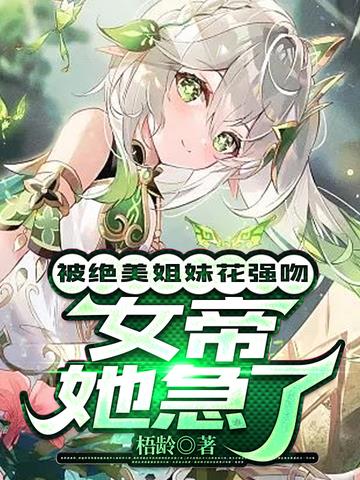 被绝美姐妹花强吻,女帝她急了