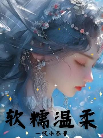 软糯温柔