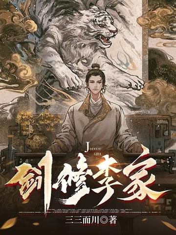 剑修李家