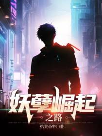 妖孽崛起之路