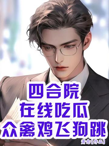 四合院：在线吃瓜,众禽鸡飞狗跳