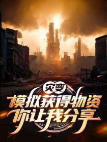 灾变：模拟获得物资,你让我分享