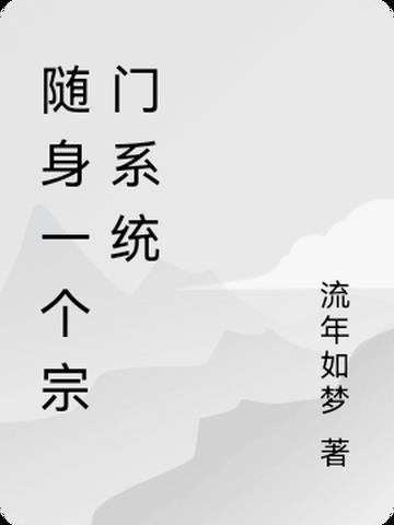随身一个宗门系统