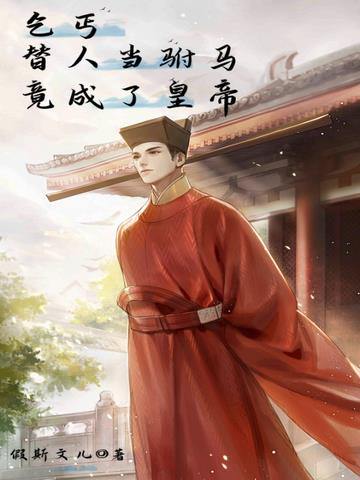 乞丐,替人当驸马,竟成了皇帝