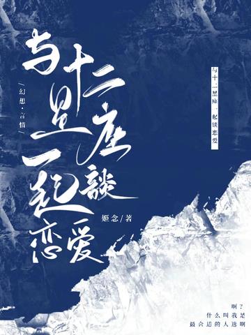 与十二星座一起谈恋爱