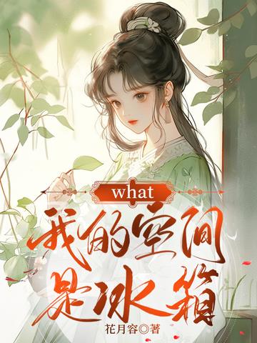 what,我的空间是冰箱