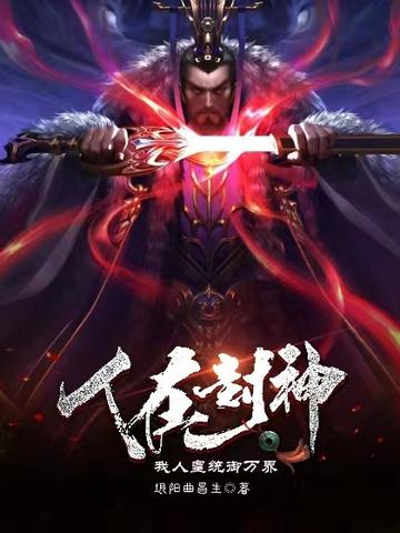 人在封神,我人皇统御万界