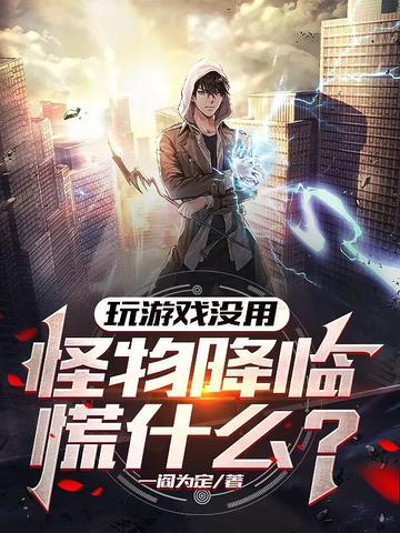 玩游戏没用,怪物降临慌什么？