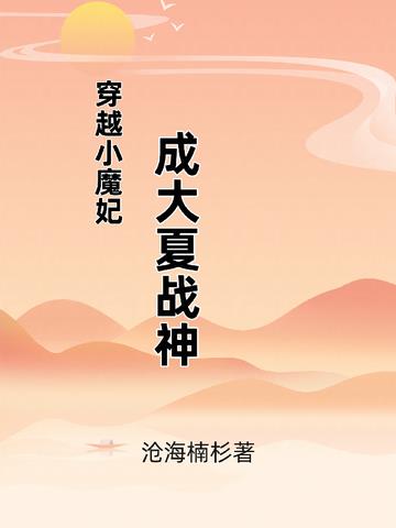 穿越小魔妃成大夏战神