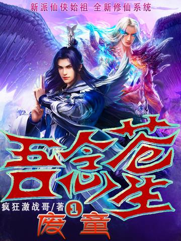 吾念苍生1：废童