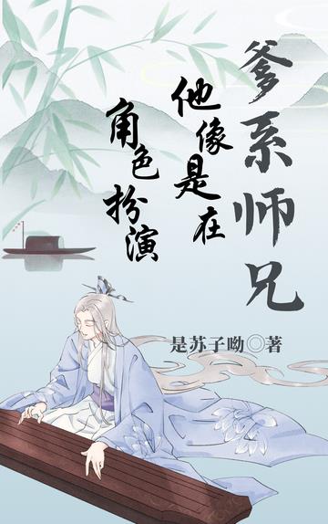 爹系师兄他像是在角色扮演
