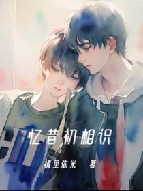 忆昔初相识