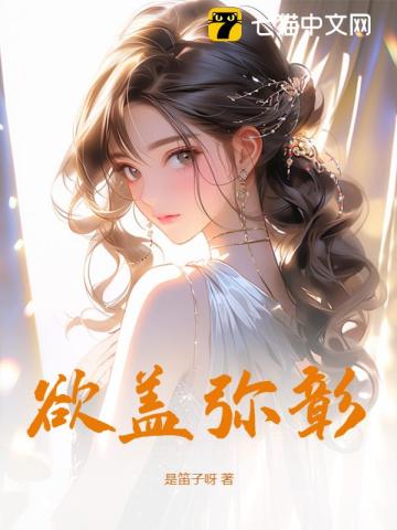 欲盖弥彰