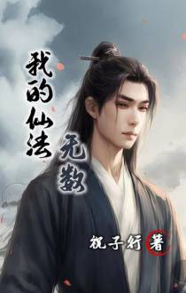 我的仙法无数