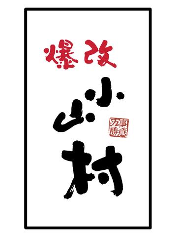 爆改小山村