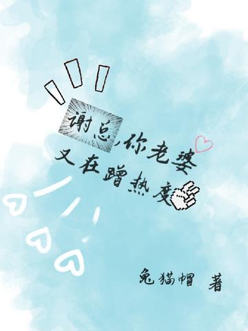 谢总,你老婆又在蹭热度