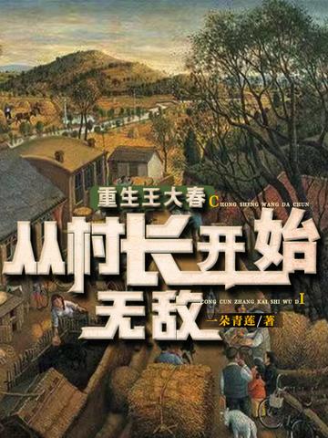 重生王大春从村长开始无敌